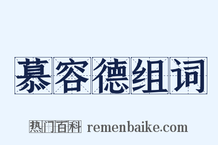 慕容德组词是什么意思的图片